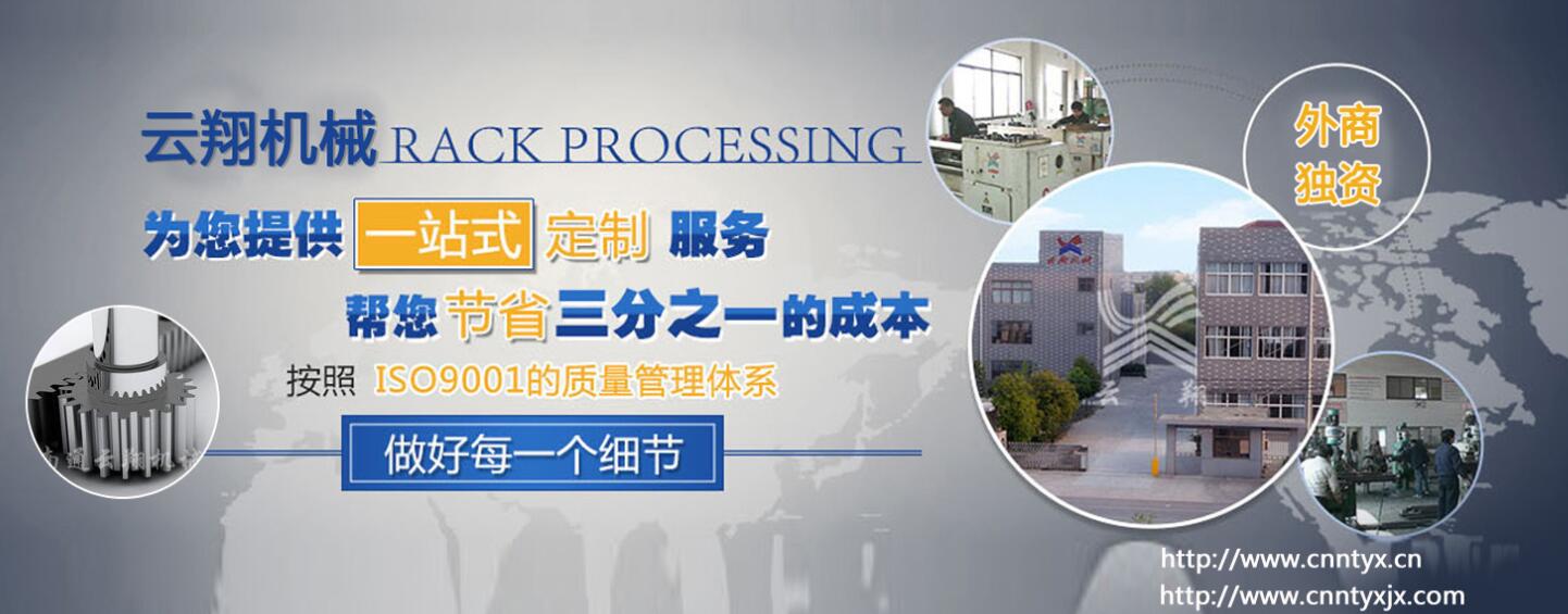 齒輪齒條傳動(dòng)間隙國(guó)家標(biāo)準(zhǔn)_云翔機(jī)械齒條招商